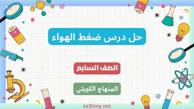حل درس ضغط الهواء للصف السابع الكويت